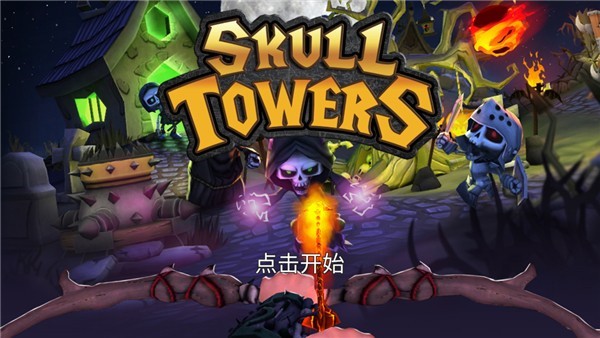 骷髅塔城堡防御中文版下载安装修改版_骷髅塔城堡防御游戏下载汉化版V1.0.6